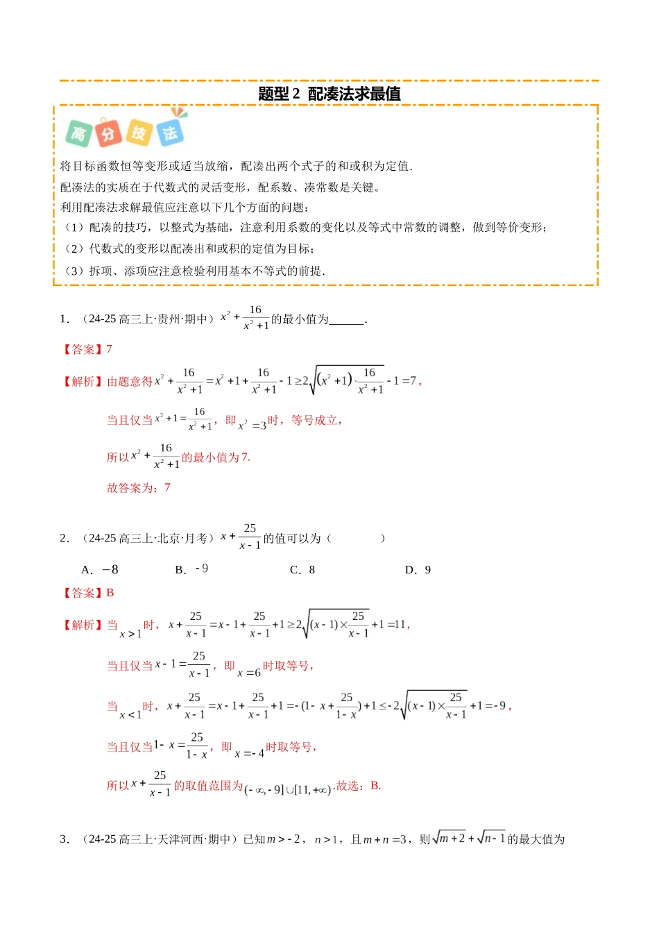 重难点1-2 利用基本不等式求最值(10题型+高分技法+限时提升练)(解析版).docx_第3页