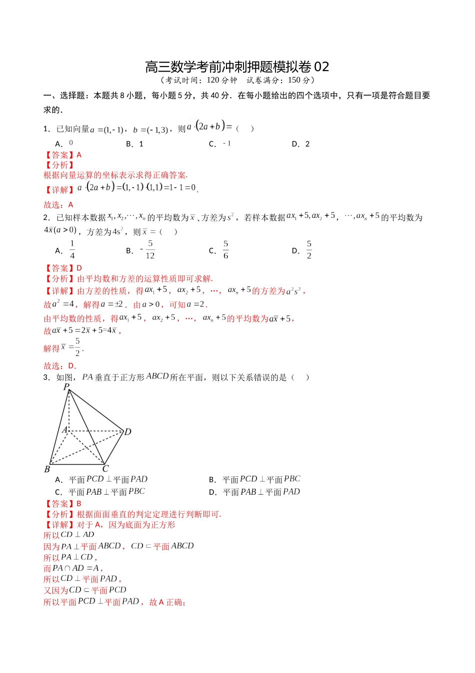 高三数学考前冲刺押题模拟卷02(解析版).docx_第1页