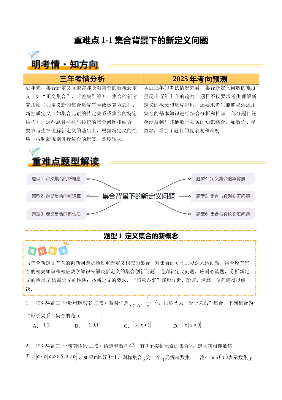 重难点1-1 集合背景下的新定义问题（6题型+高分技法+限时提升练）（原卷版）.docx_第1页