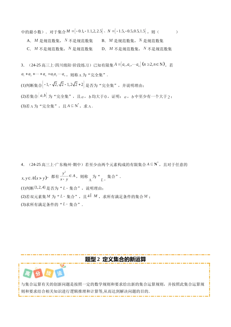 重难点1-1 集合背景下的新定义问题（6题型+高分技法+限时提升练）（原卷版）.docx_第2页