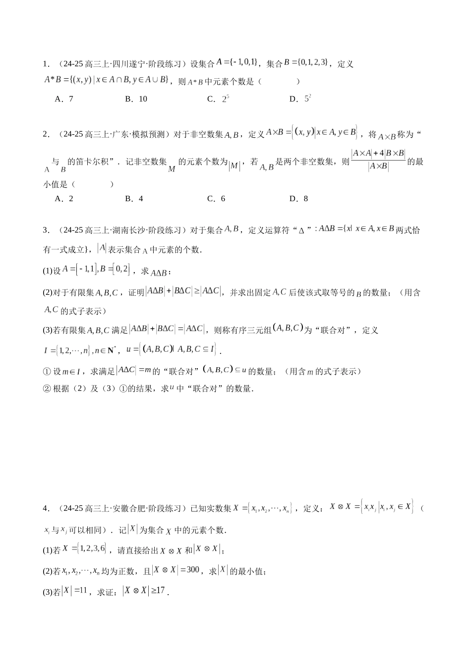 重难点1-1 集合背景下的新定义问题（6题型+高分技法+限时提升练）（原卷版）.docx_第3页