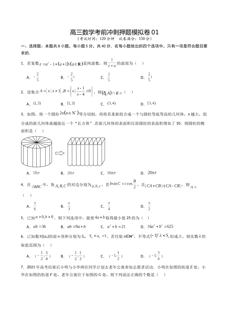 高三数学考前冲刺押题模拟卷01（原卷版）.docx_第1页