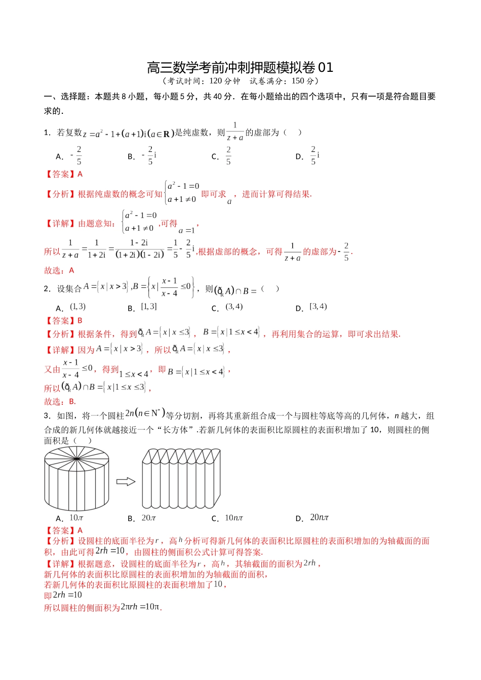 高三数学考前冲刺押题模拟卷01（解析版）.docx_第1页