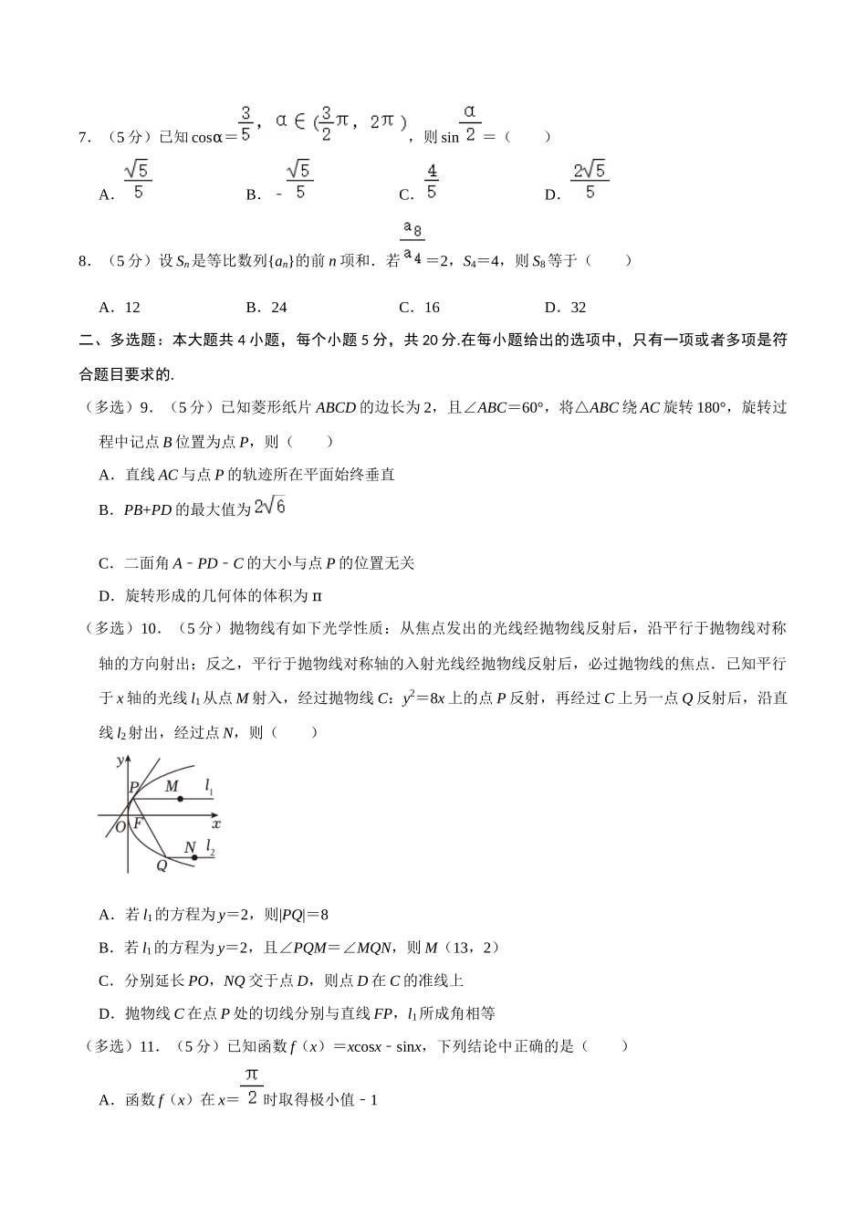 高三数学开学摸底考试卷（测试范围：新高考数学全部内容）（原卷版）.docx_第2页