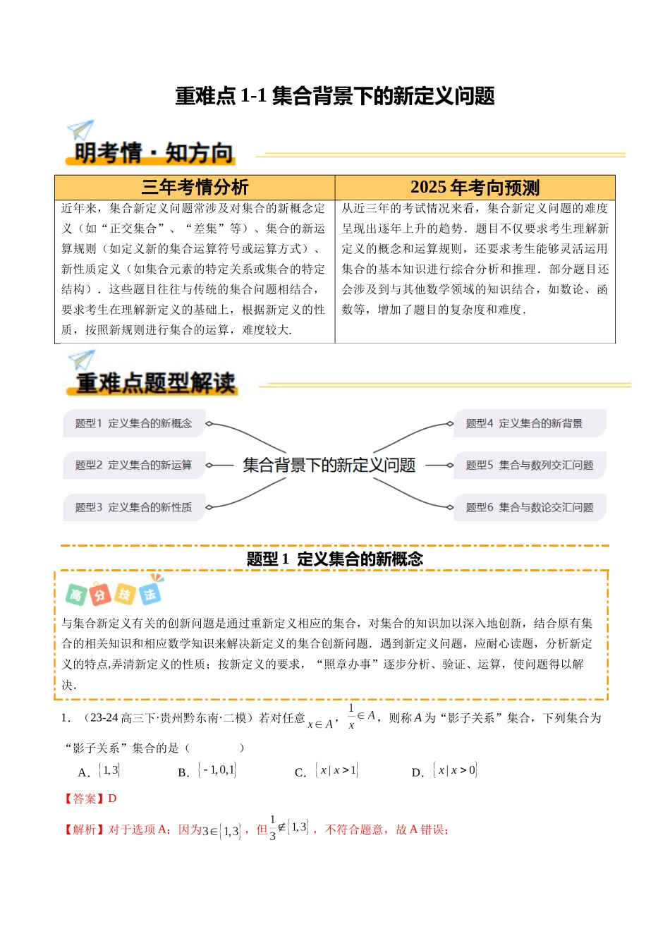 重难点1-1 集合背景下的新定义问题（6题型+高分技法+限时提升练）（解析版）.docx_第1页