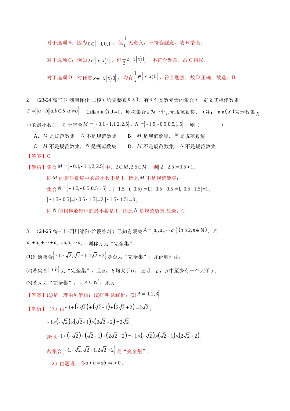 重难点1-1 集合背景下的新定义问题（6题型+高分技法+限时提升练）（解析版）.docx_第2页