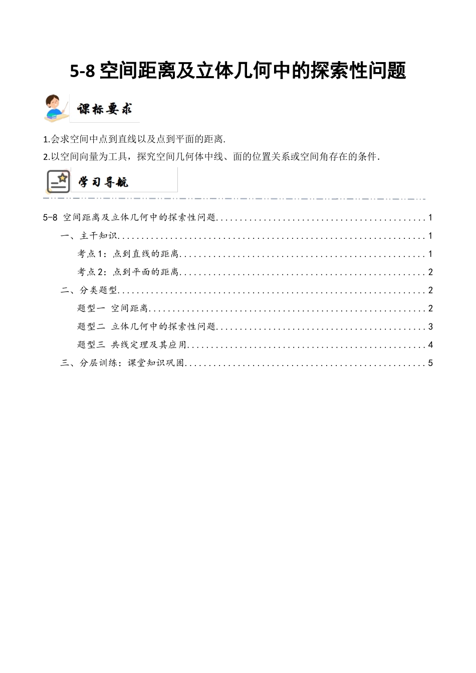 5-8 空间距离及立体几何中的探索性问题 (精讲精练）（解析版）.docx_第1页