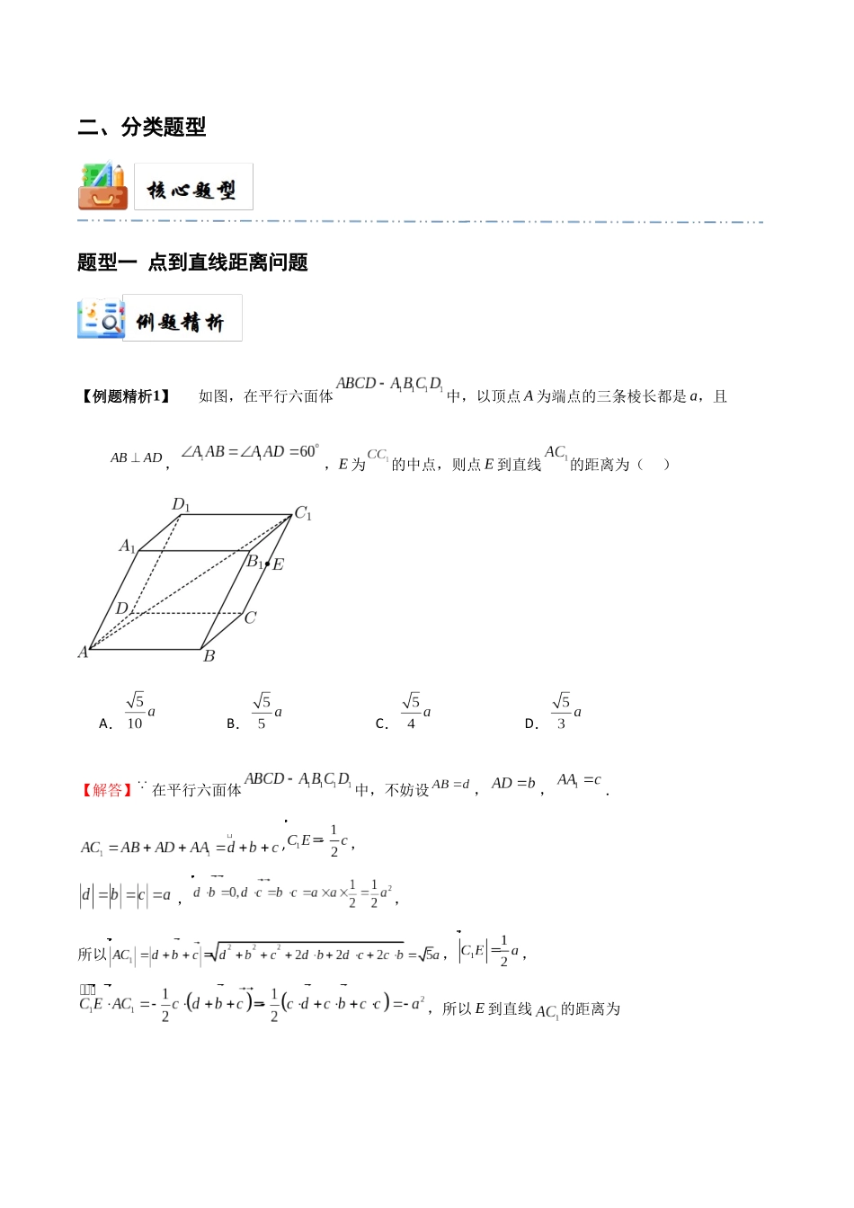 5-8 空间距离及立体几何中的探索性问题 (精讲精练）（解析版）.docx_第3页