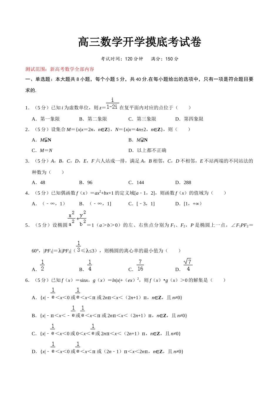 高三数学开学摸底考试卷(测试范围:新高考数学全部内容)(学生版).docx_第1页