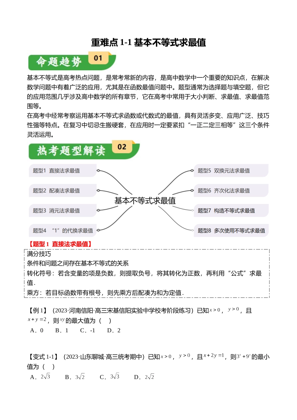 重难点1-1 基本不等式求最值（8题型+满分技巧+限时检测）（学生版）.docx_第1页