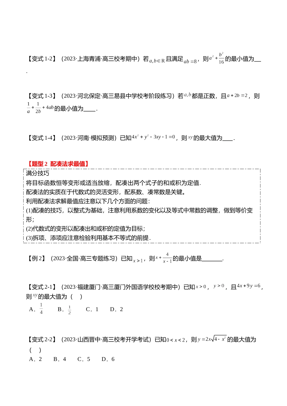 重难点1-1 基本不等式求最值（8题型+满分技巧+限时检测）（学生版）.docx_第2页
