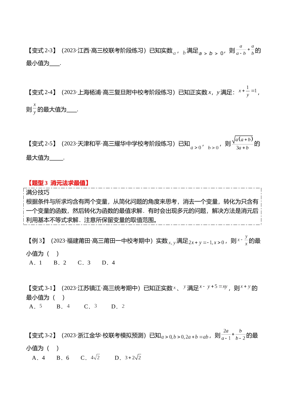 重难点1-1 基本不等式求最值（8题型+满分技巧+限时检测）（学生版）.docx_第3页