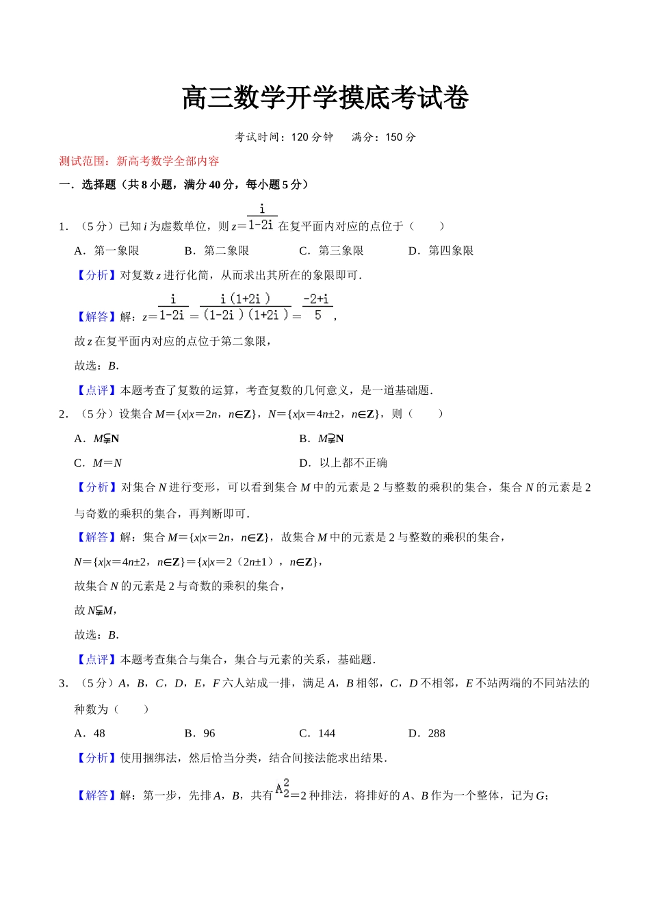高三数学开学摸底考试卷（测试范围：新高考数学全部内容）（解析版）.docx_第1页
