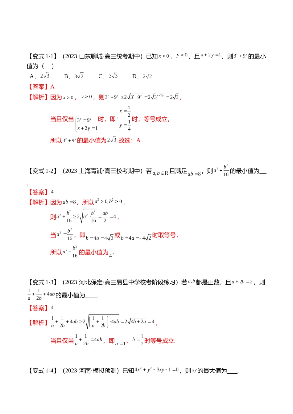 重难点1-1 基本不等式求最值（8题型+满分技巧+限时检测）（教师版）.docx_第2页