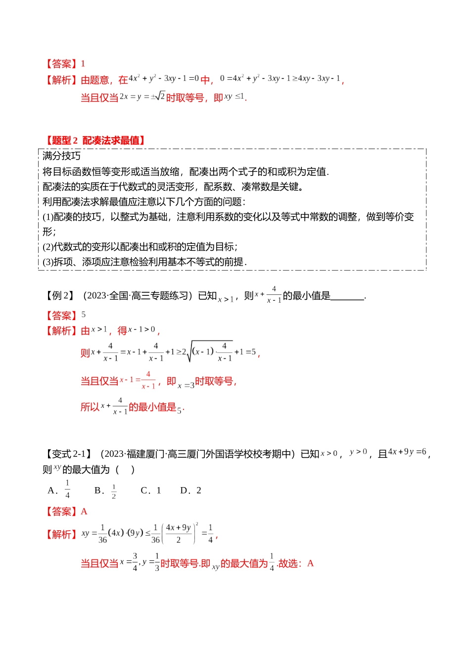 重难点1-1 基本不等式求最值（8题型+满分技巧+限时检测）（教师版）.docx_第3页