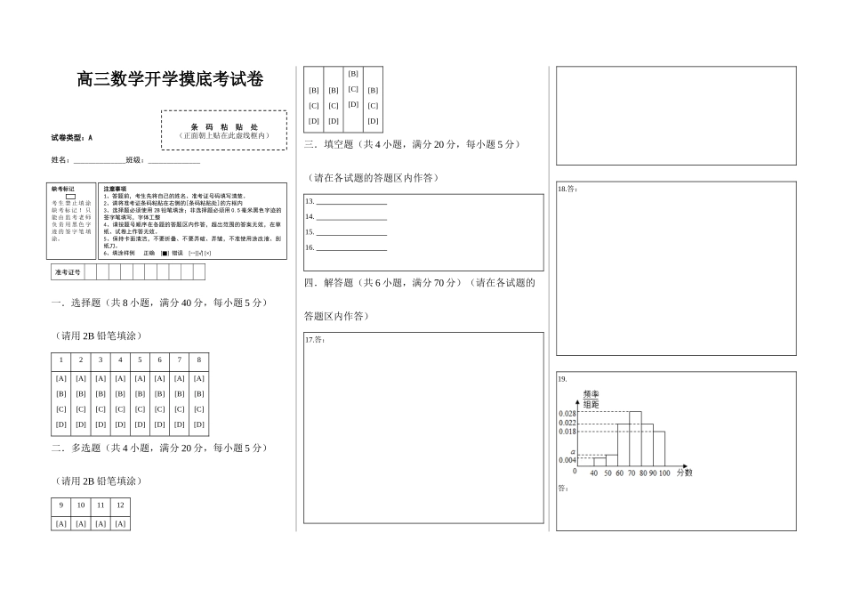高三数学开学摸底考试卷（测试范围：新高考数学全部内容）（答题卡）.docx_第1页