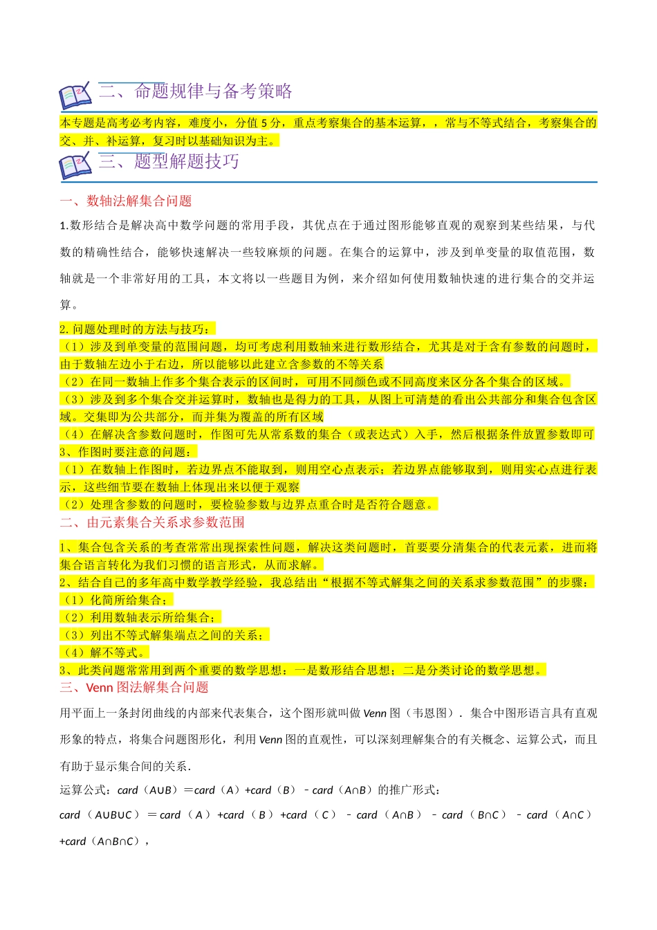 重难点01集合与常用逻辑用语（9种解题模型）（解析版）.docx_第2页