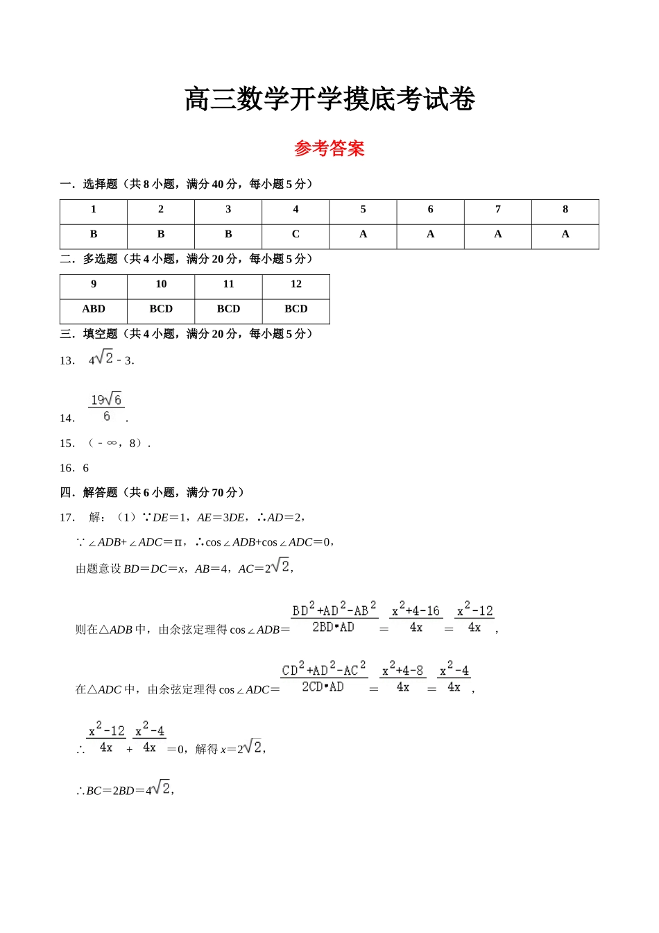 高三数学开学摸底考试卷（测试范围：新高考数学全部内容）（参考答案）.docx_第1页