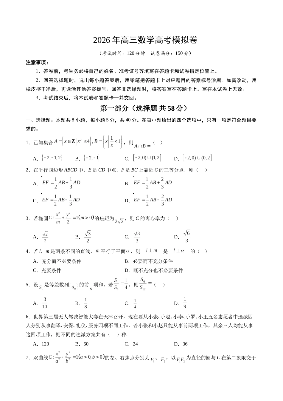 高三数学高考模拟卷（全国通用）（学生版）.docx_第1页