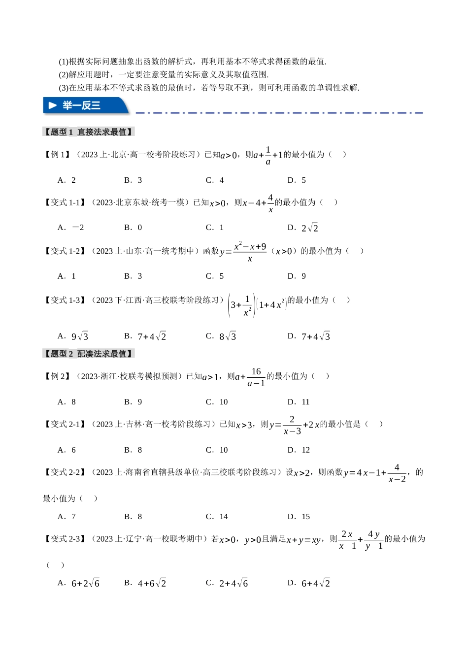 重难点01 利用基本不等式求最值【八大题型】（举一反三）（新高考专用）（原卷版）.docx_第2页