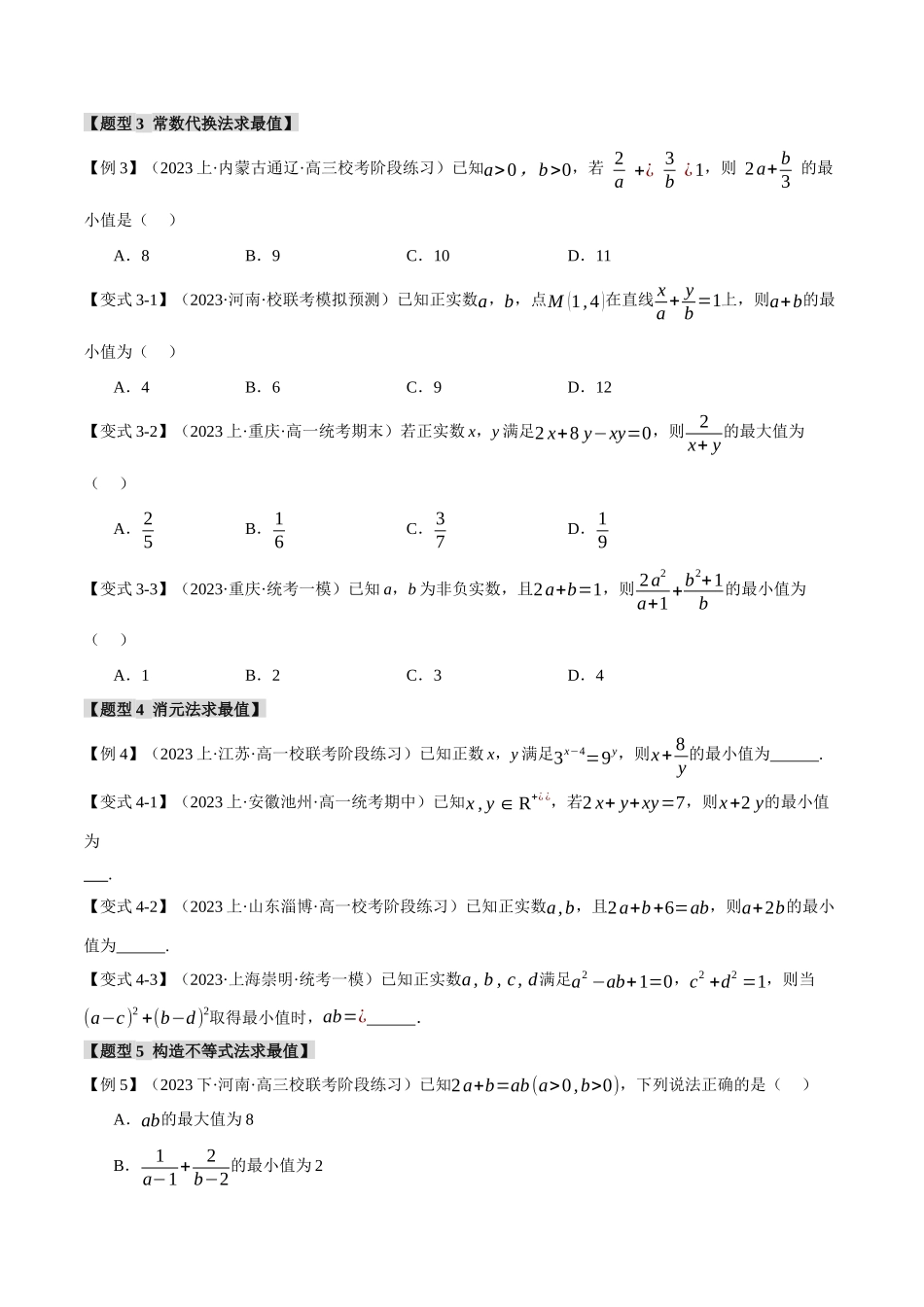 重难点01 利用基本不等式求最值【八大题型】（举一反三）（新高考专用）（原卷版）.docx_第3页