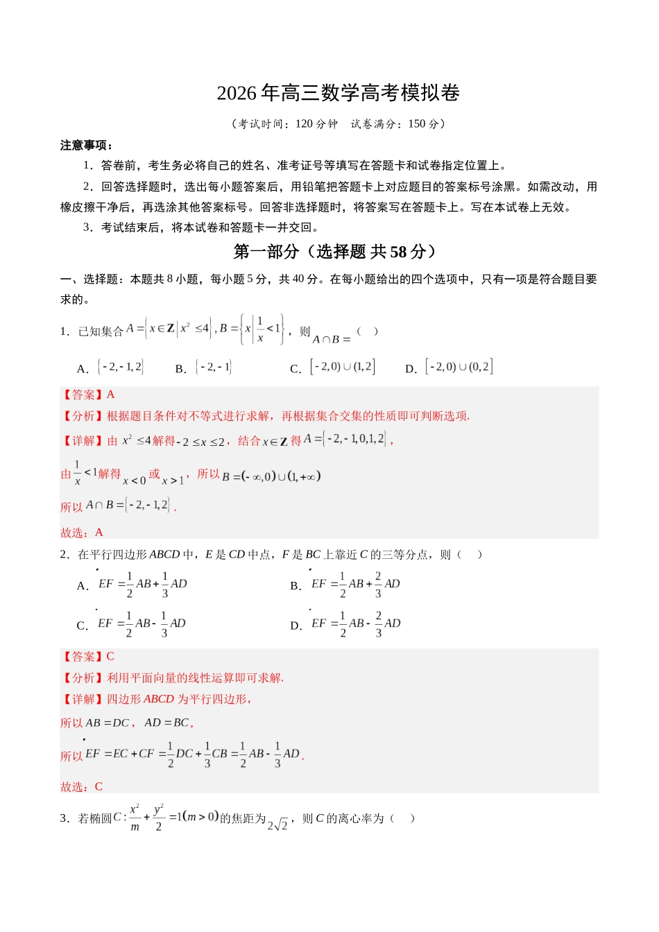 高三数学高考模拟卷（全国通用）（教师版）.docx_第1页