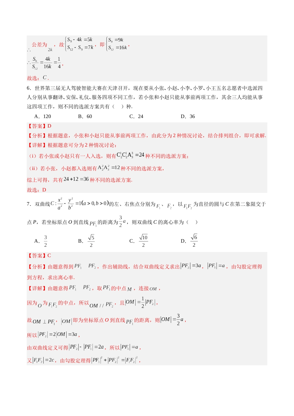 高三数学高考模拟卷（全国通用）（教师版）.docx_第3页