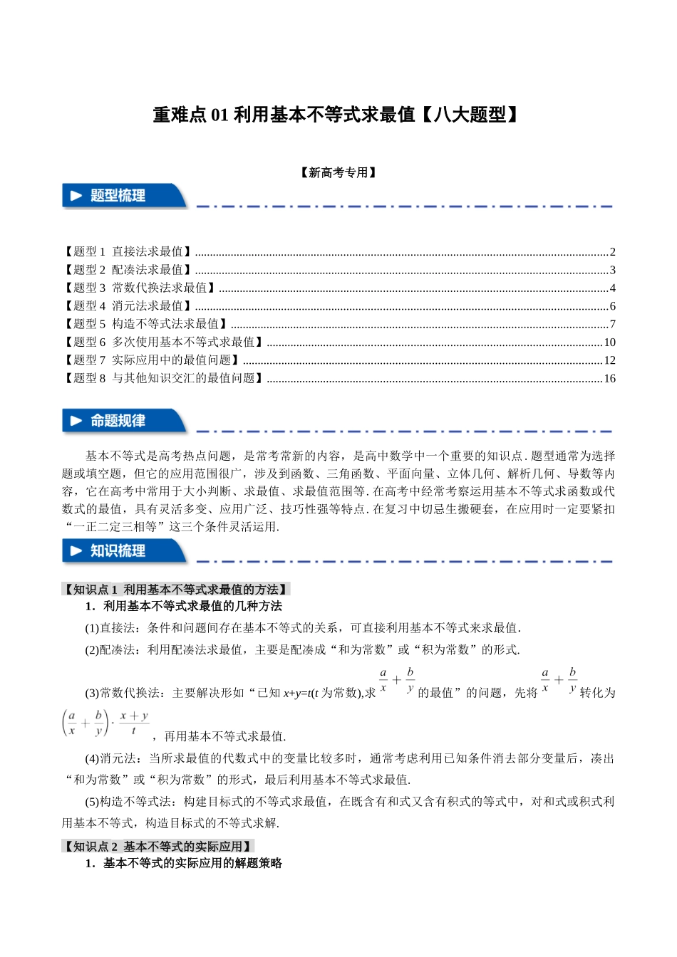 重难点01 利用基本不等式求最值【八大题型】（举一反三）（新高考专用）（解析版）.docx_第1页