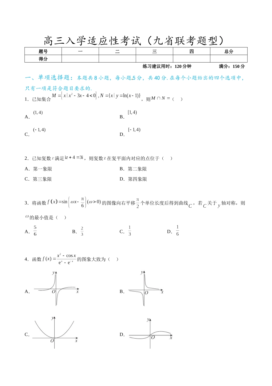 高三入学适应性考试(九省联考题型)(原卷版).docx_第1页