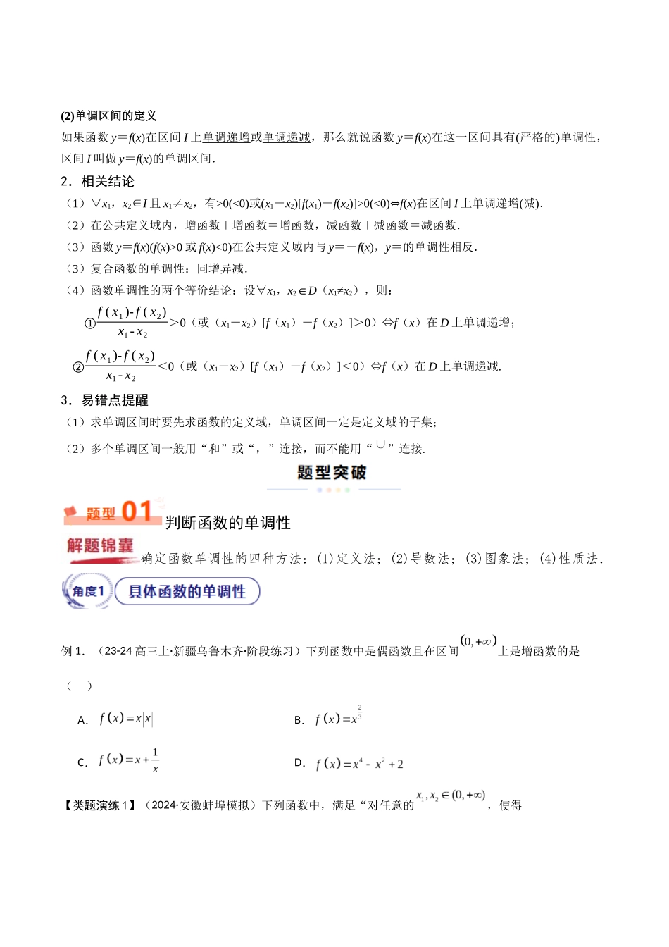 重难点01 函数的单调性（4大题型10大考点）（学生版）.docx_第2页