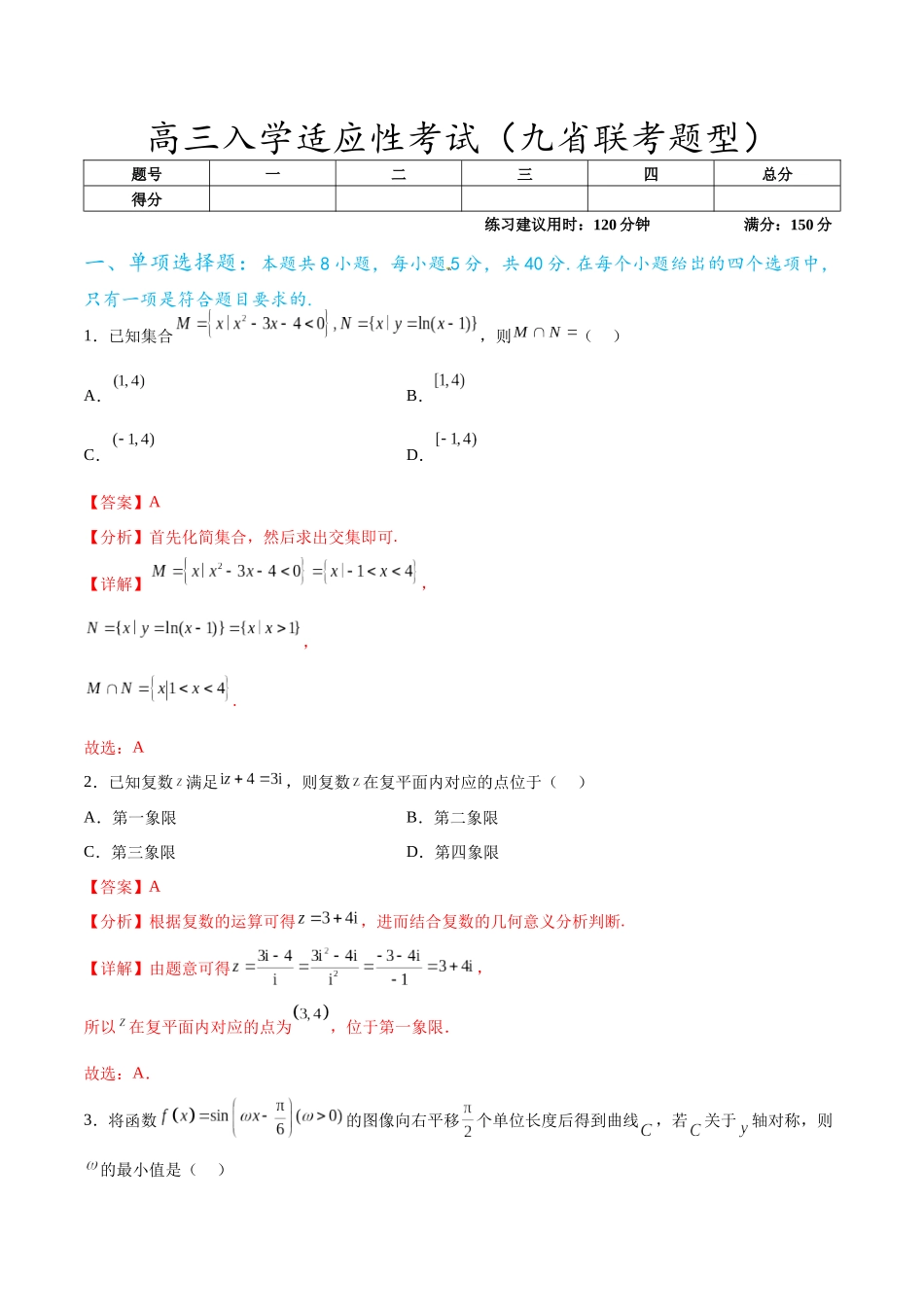 高三入学适应性考试（九省联考题型）（解析版）.docx_第1页