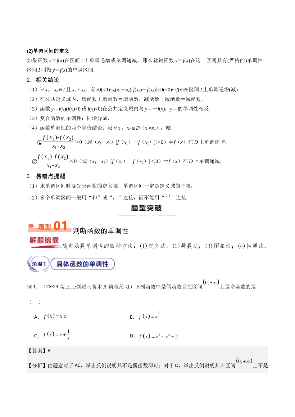 重难点01 函数的单调性（4大题型10大考点）（教师版）.docx_第2页
