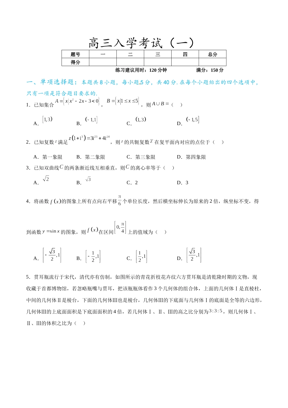 高三入学考试（一）（难度：较易）（原卷版）.docx_第1页