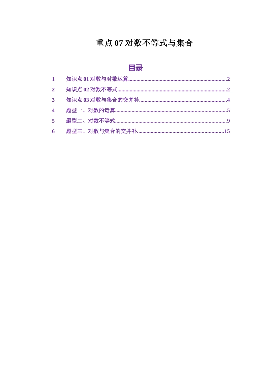 重点07对数不等式与集合（学生版）.docx_第1页