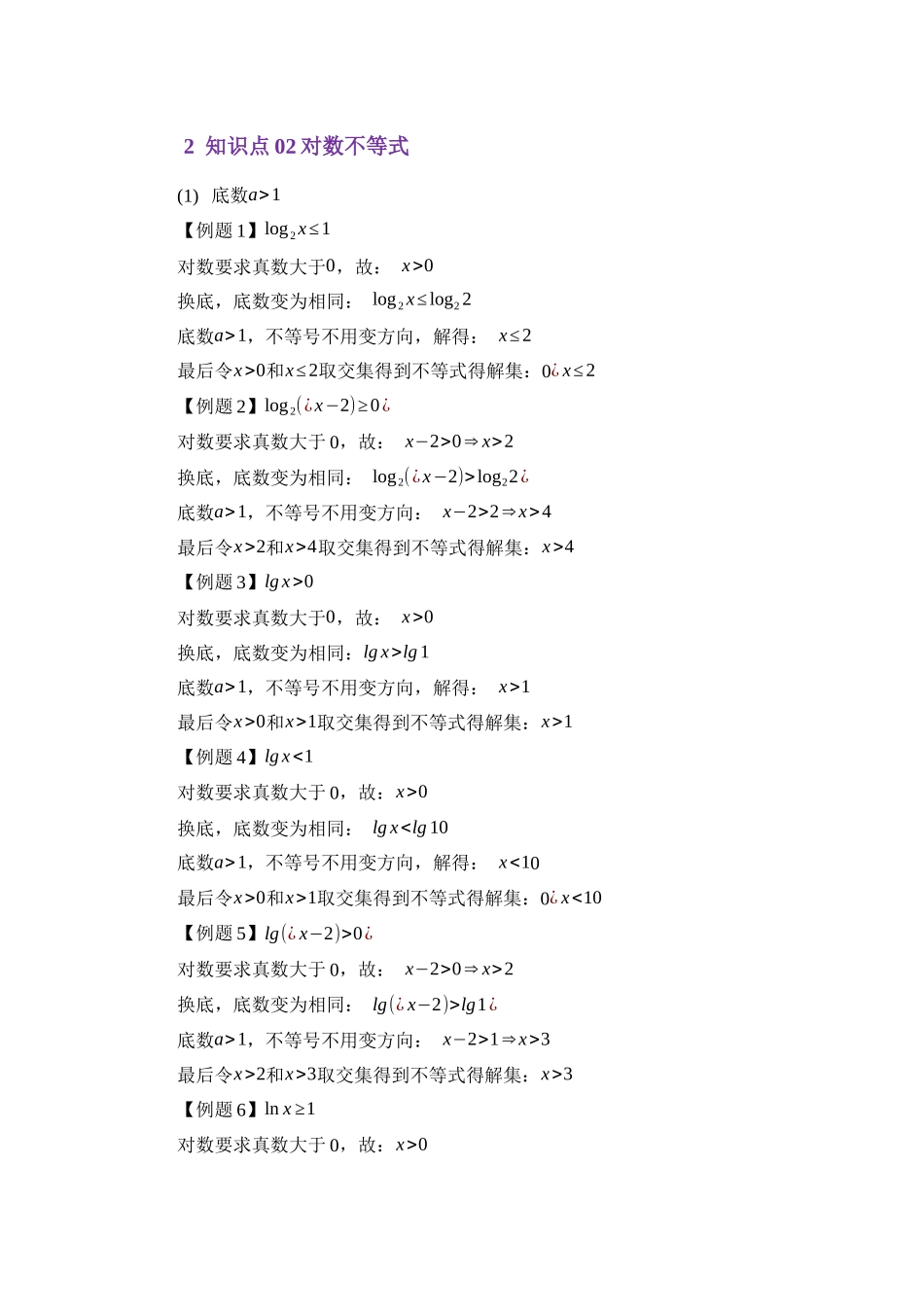 重点07对数不等式与集合（学生版）.docx_第3页