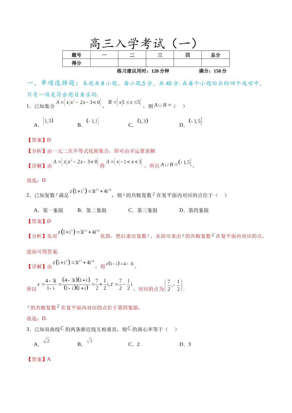 高三入学考试（一）（难度：较易）（解析版）.docx_第1页
