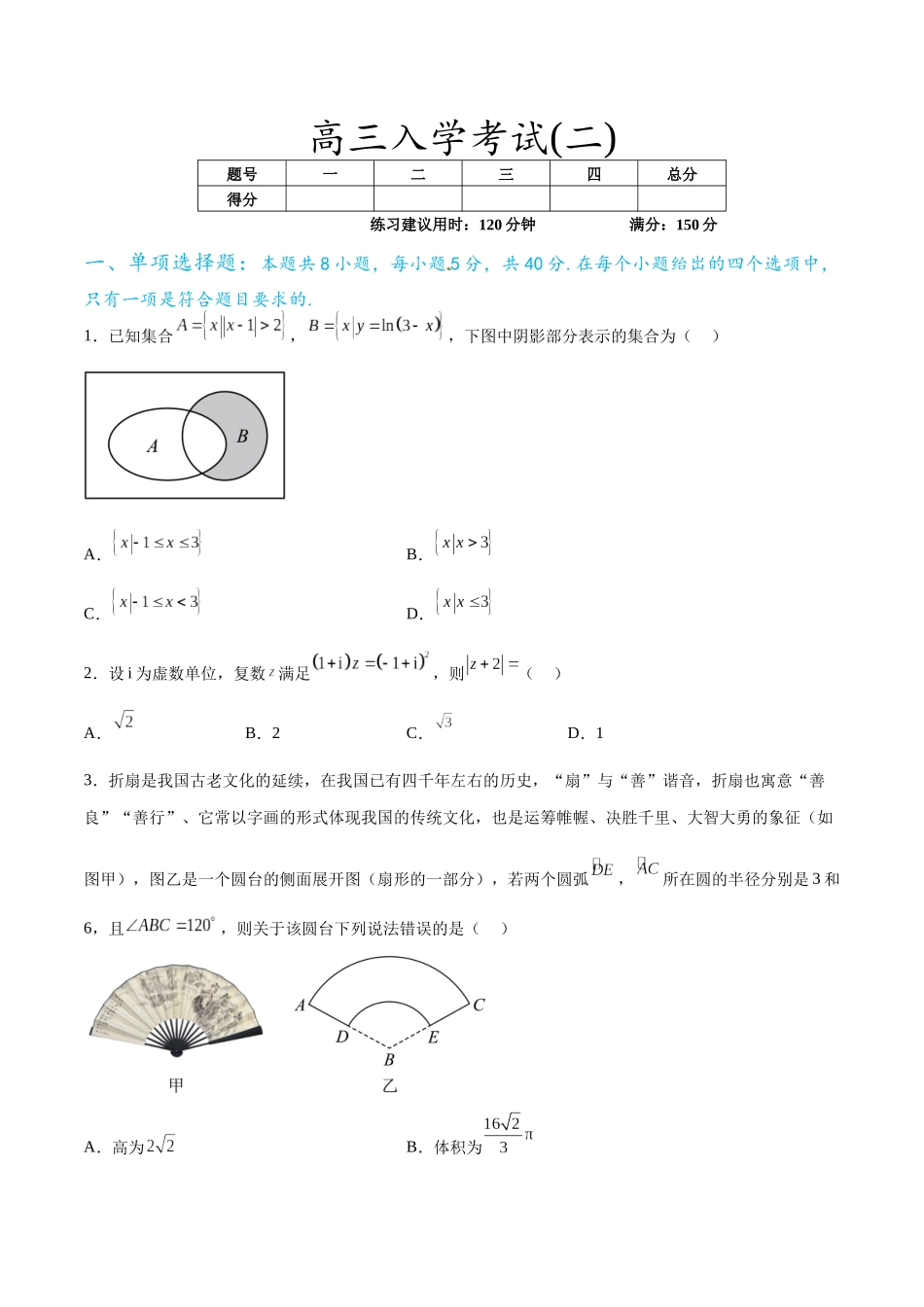 高三入学考试（二）（难度：一般）（原卷版）.docx_第1页