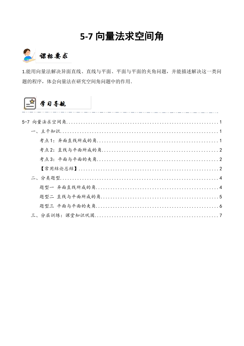 5-7 向量法求空间角  (精讲精练）（原卷版）.docx_第1页
