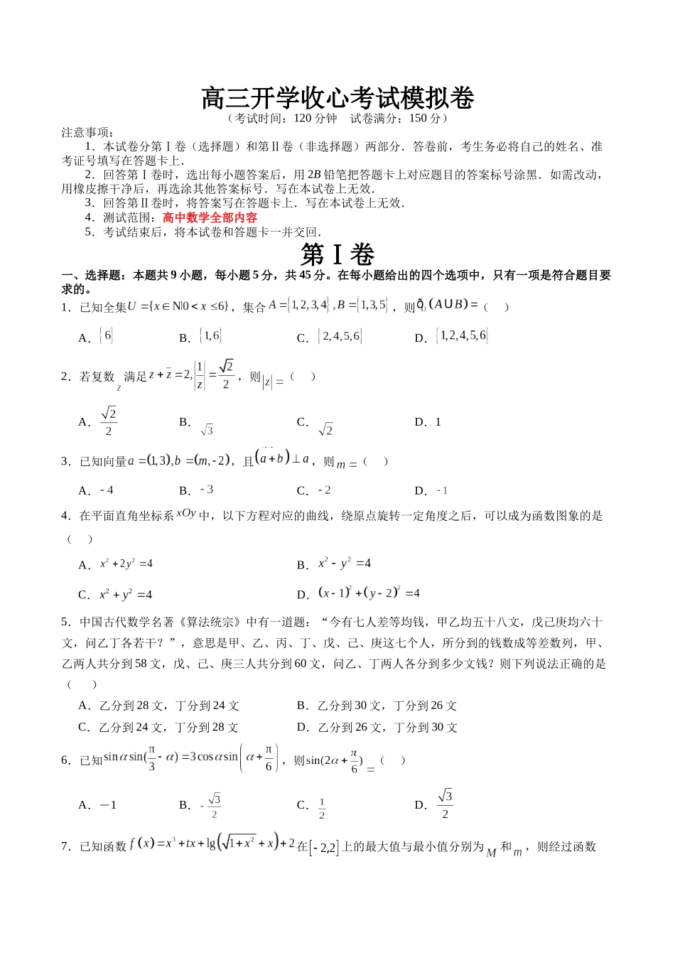 高三开学收心考试模拟卷（测试范围：高考全部内容）（原卷版）.docx_第1页
