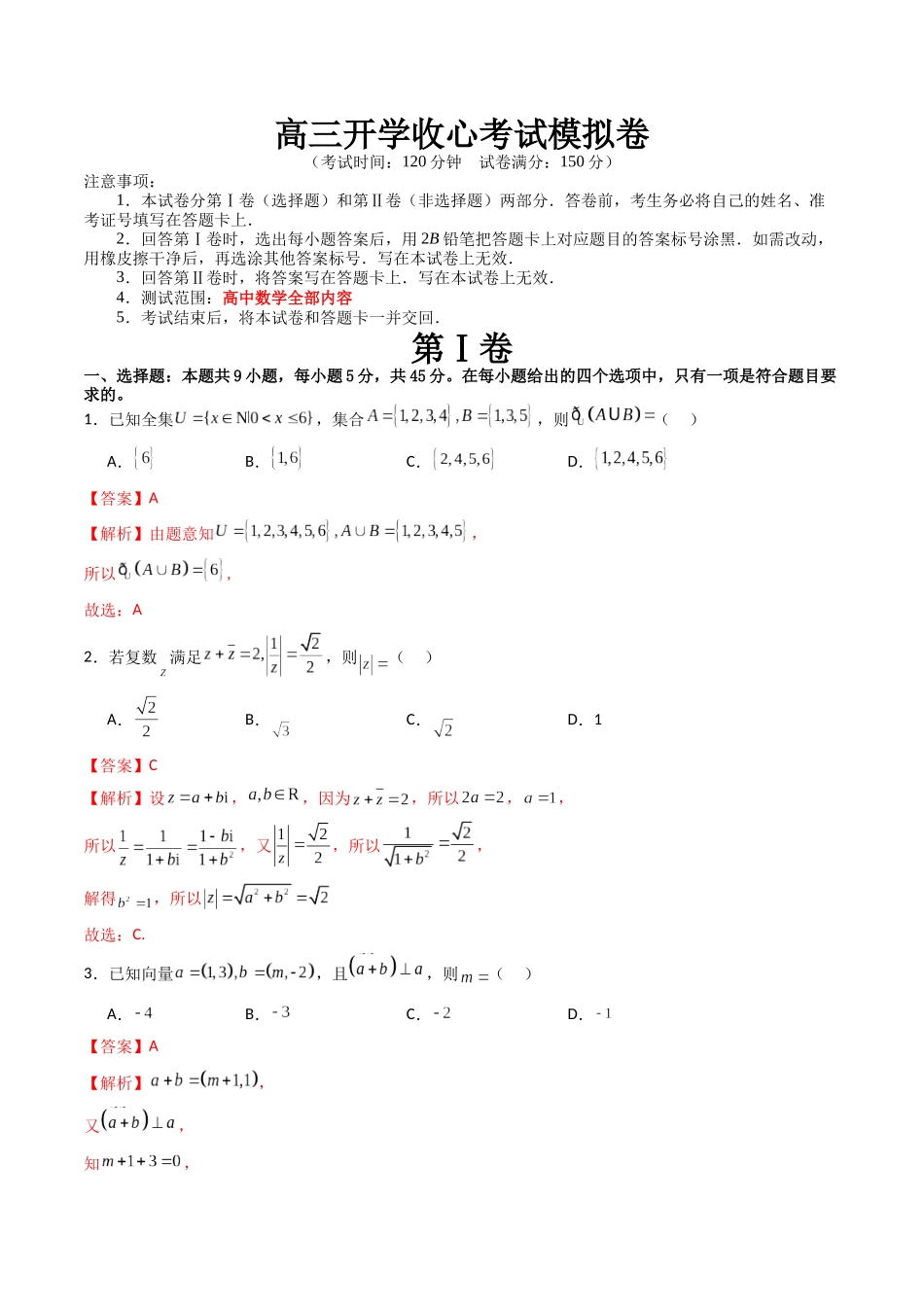 高三开学收心考试模拟卷（测试范围：高考全部内容）（解析版）.docx_第1页