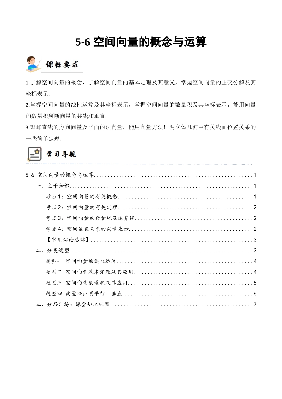 5-6 空间向量的概念与运算  (精讲精练）（原卷版）.docx_第1页