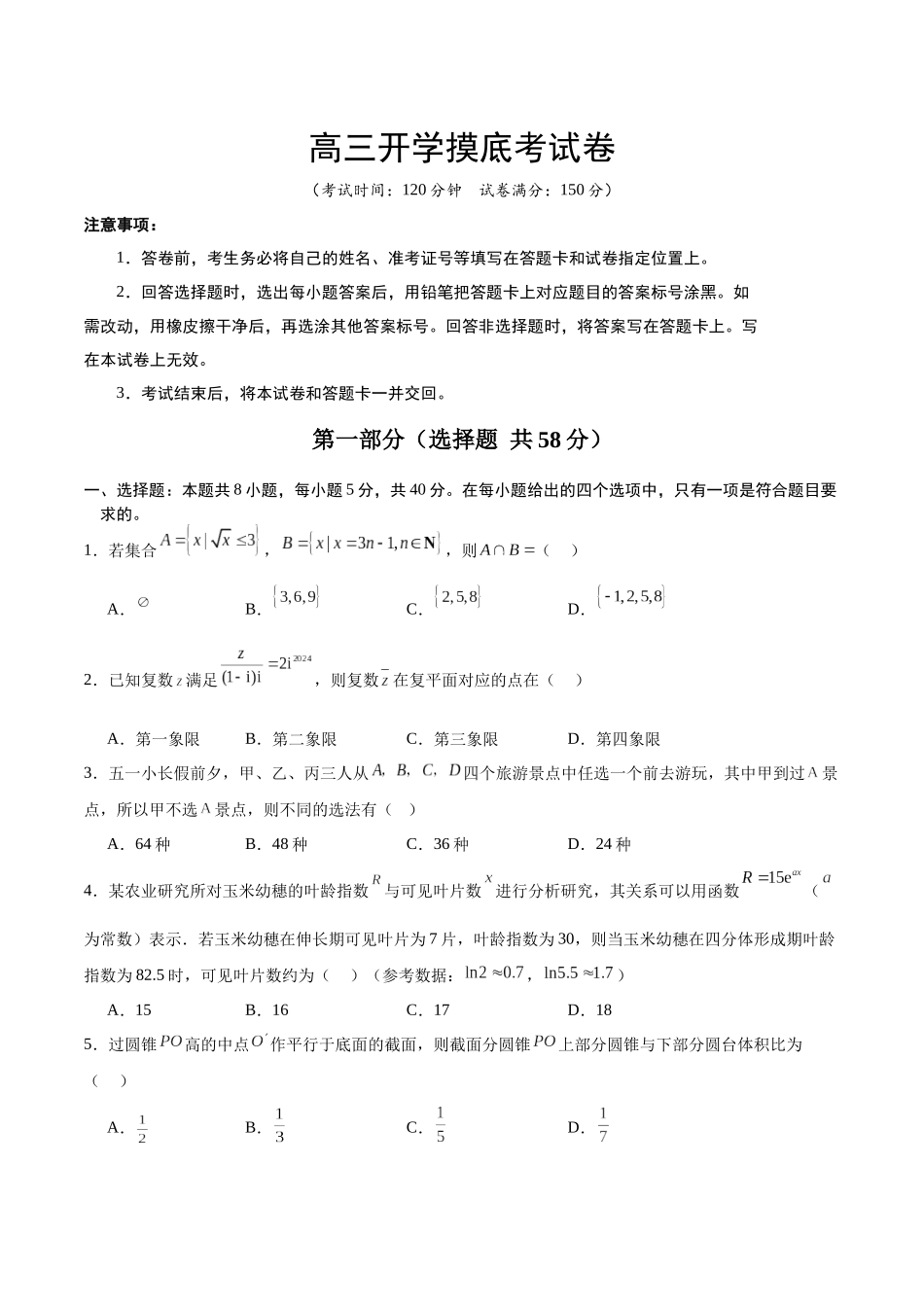 高三开学摸底考试卷-(新高考卷)原卷版.docx_第1页