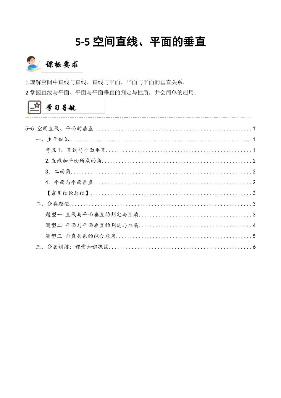 5-5 空间直线、平面的垂直  (精讲精练）（原卷版）.docx_第1页