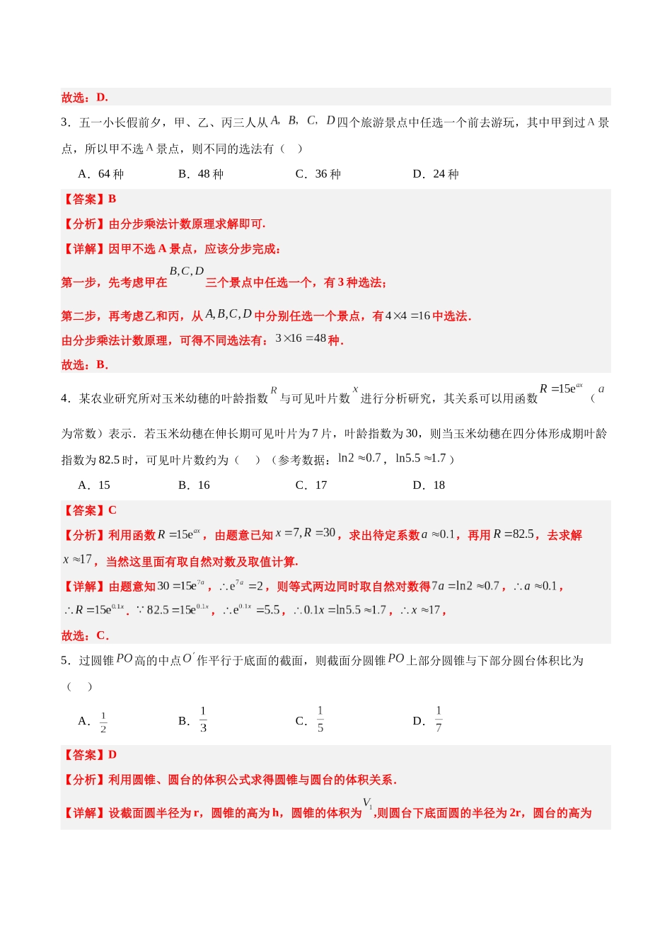 高三开学摸底考试卷-(新高考卷)解析版.docx_第2页