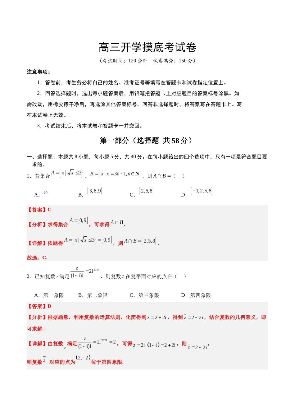 高三开学摸底考试卷-(新高考卷)教师版.docx_第1页