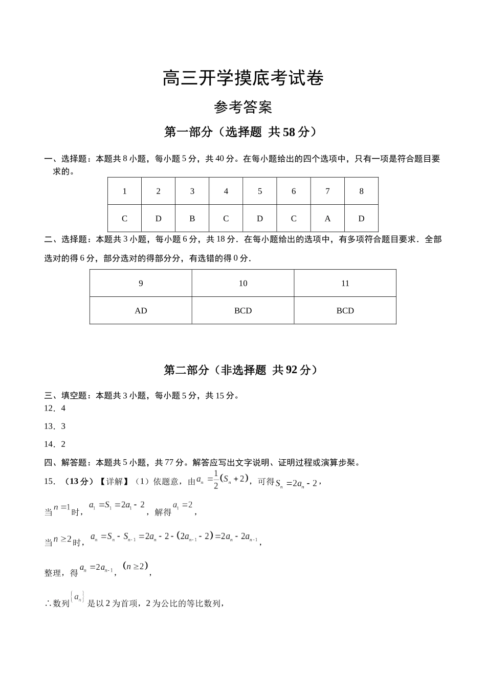 高三开学摸底考试卷-(新高考卷)参考答案.docx_第1页