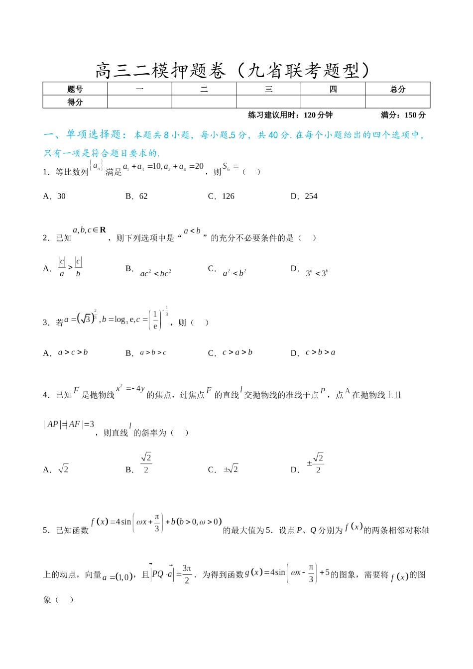 高三二模押题卷（九省联考题型）（原卷版）.docx_第1页