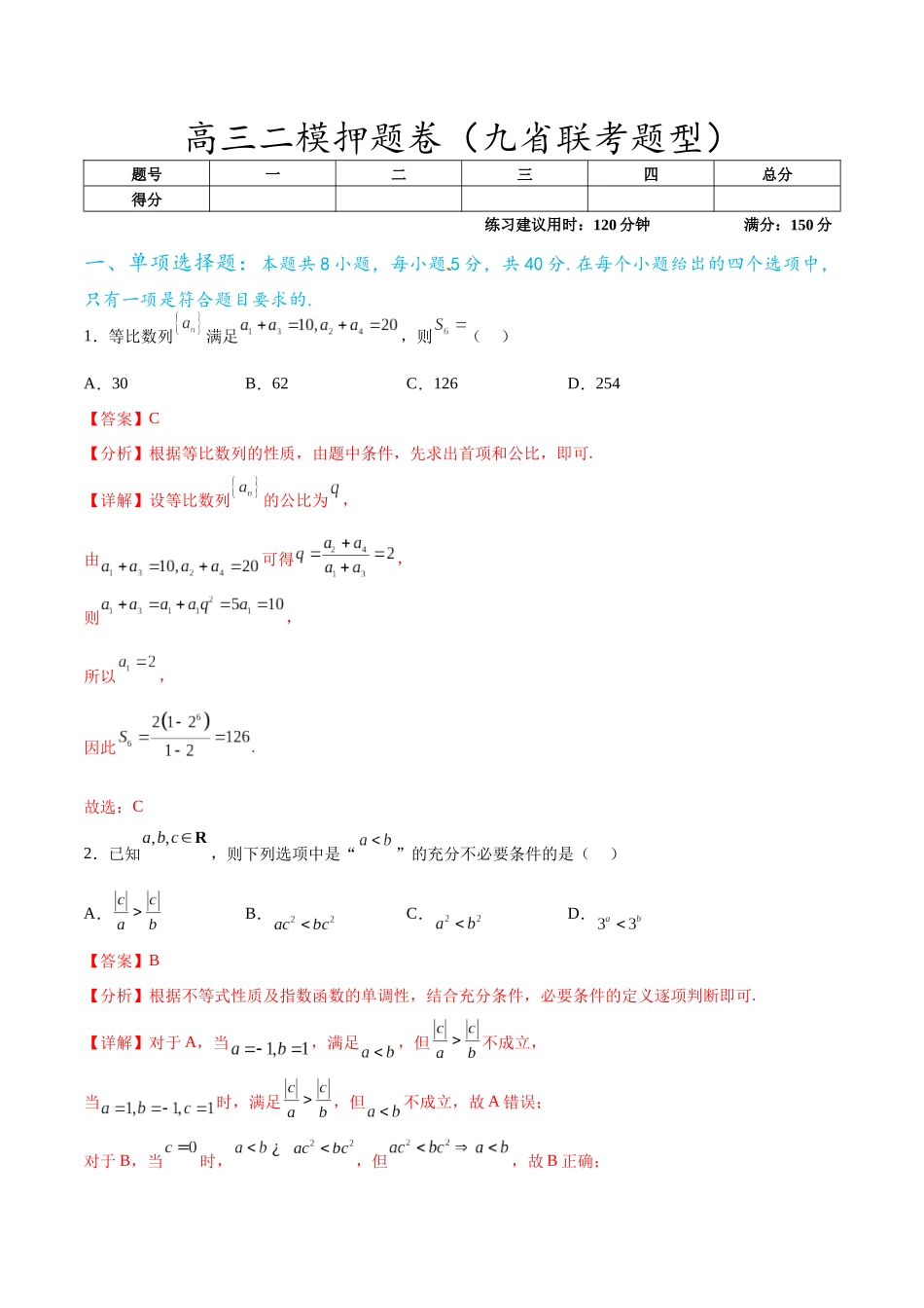高三二模押题卷（九省联考题型）（解析版）.docx_第1页