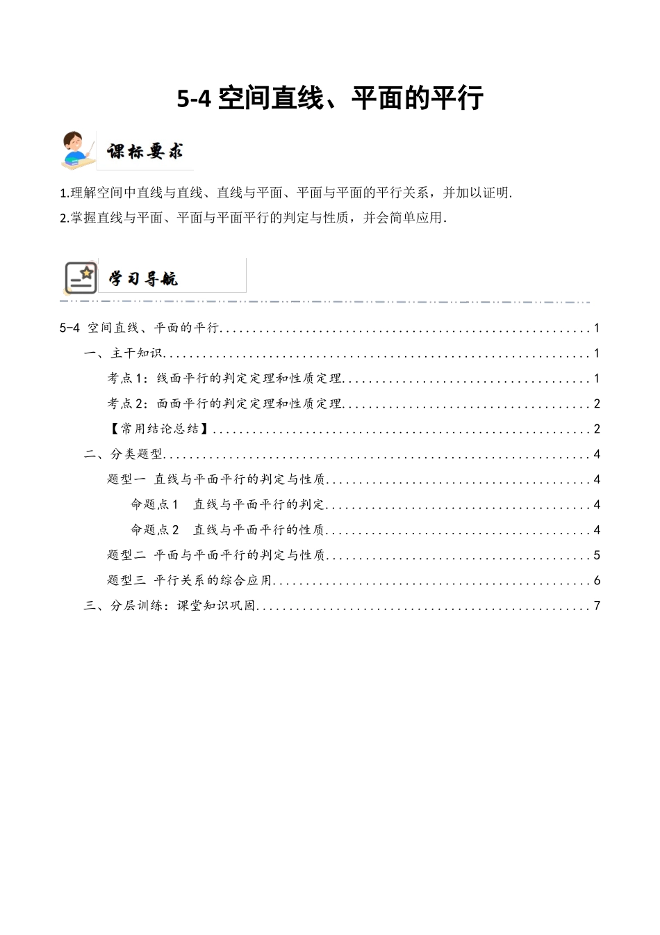5-4 空间直线、平面的平行  (精讲精练）（解析版）.docx_第1页