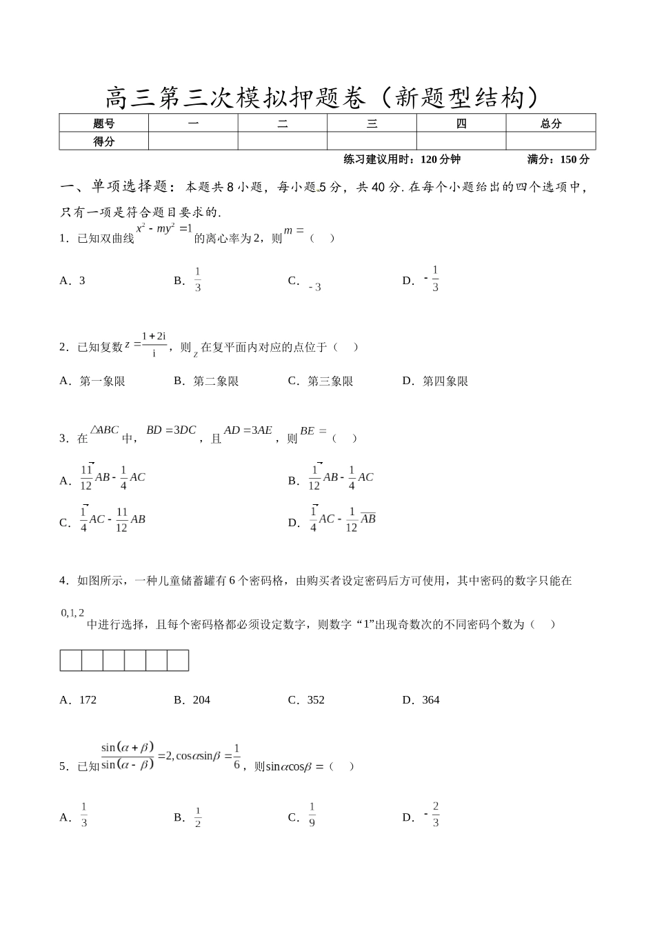 高三第三次模拟押题卷(新题型结构)(原卷版).docx_第1页